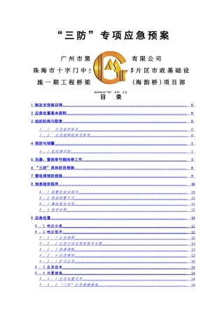 “三防”专项应急预案