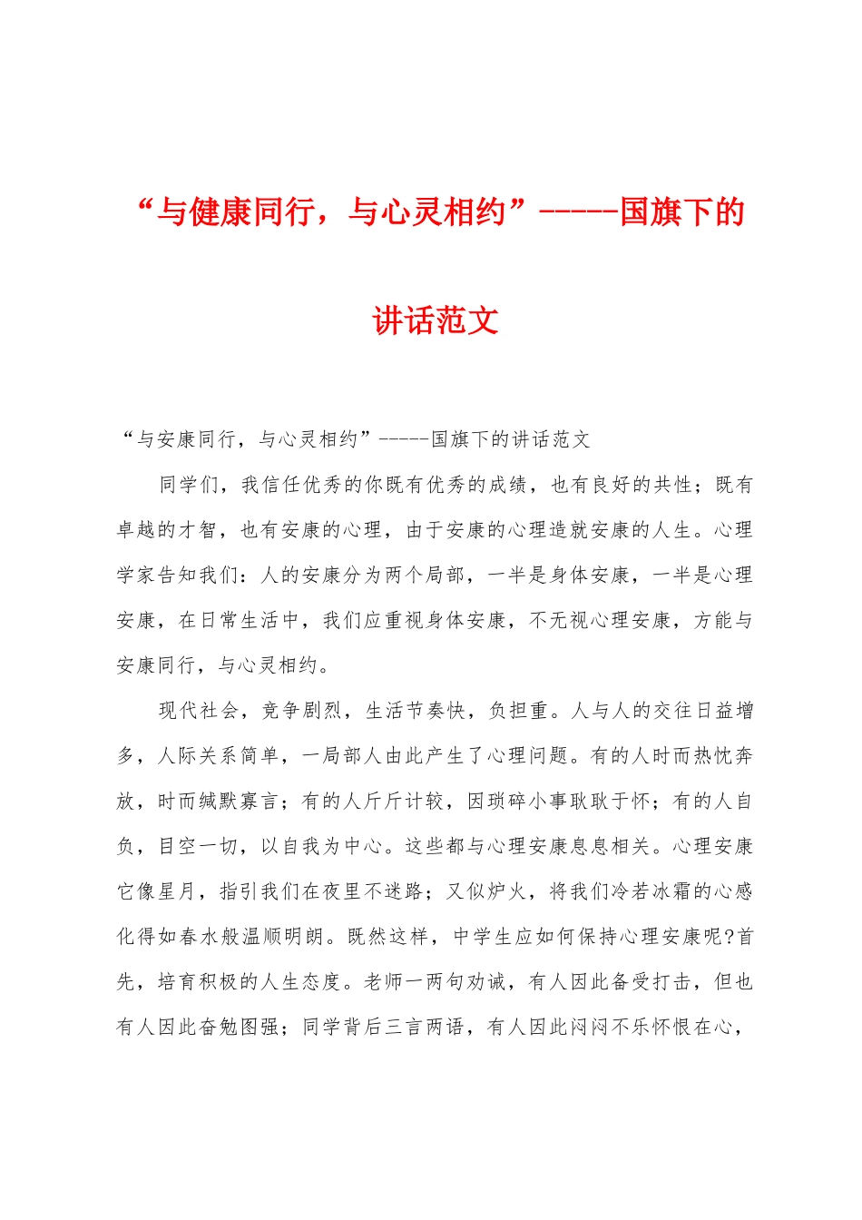 “与健康同行-与心灵相约”国旗下的讲话范文_第1页