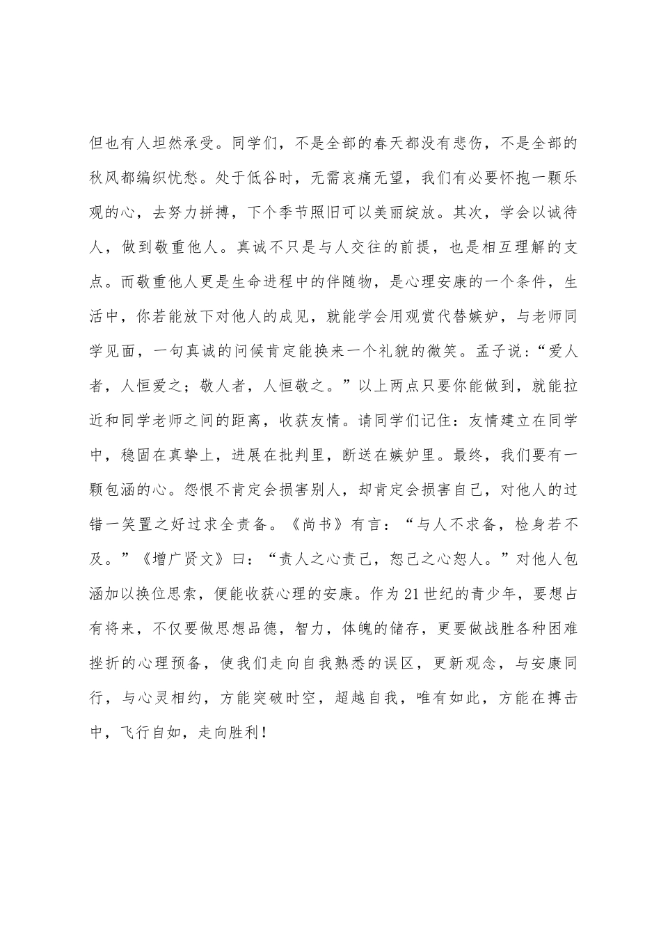 “与健康同行-与心灵相约”国旗下的讲话范文_第2页