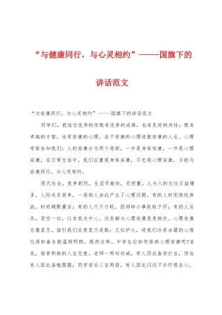 “与健康同行-与心灵相约”国旗下的讲话范文