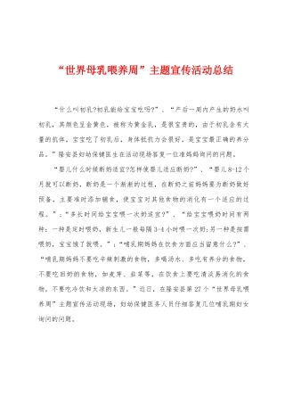 “世界母乳喂养周”主题宣传活动总结