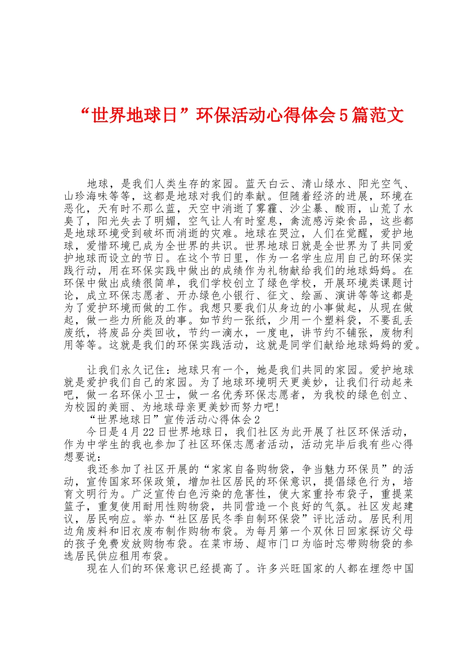 “世界地球日”环保活动心得体会5篇范文_第1页