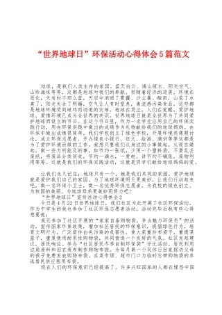 “世界地球日”环保活动心得体会5篇范文