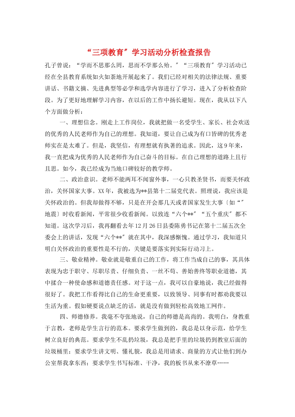 “三项教育”学习活动分析检查报告_第1页