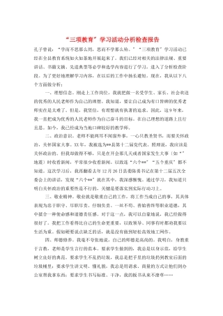 “三项教育”学习活动分析检查报告