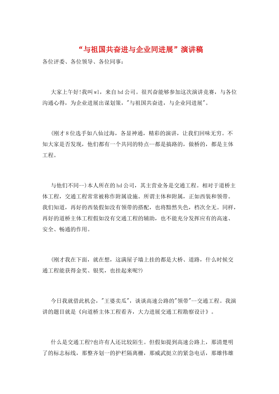 “与祖国共奋进与企业同发展”演讲稿_第1页