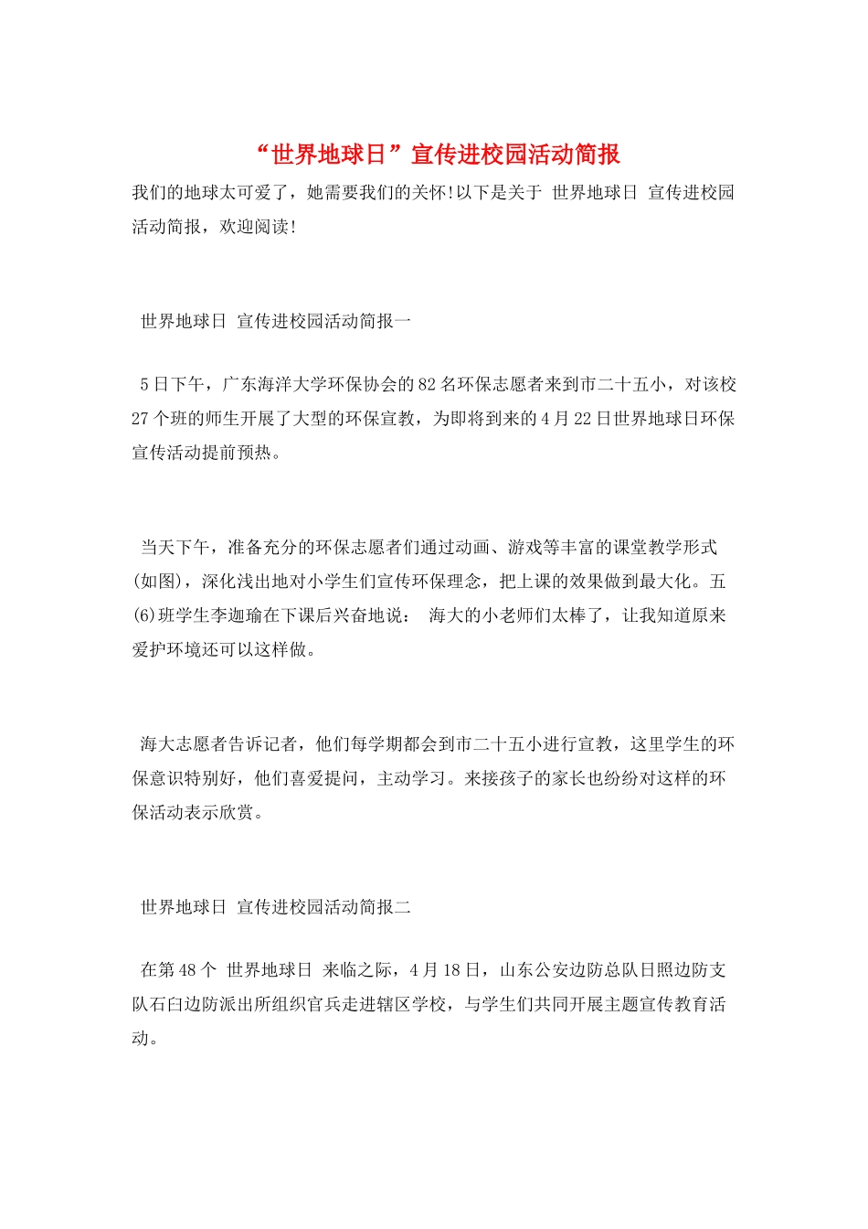 “世界地球日”宣传进校园活动简报_第1页
