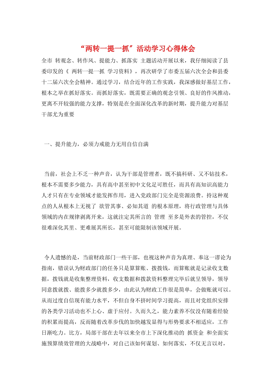 “两转一提一抓”活动学习心得体会_第1页