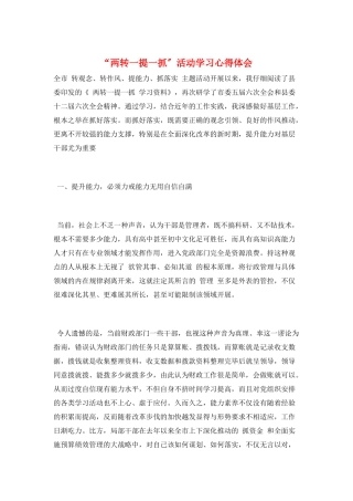 “两转一提一抓”活动学习心得体会