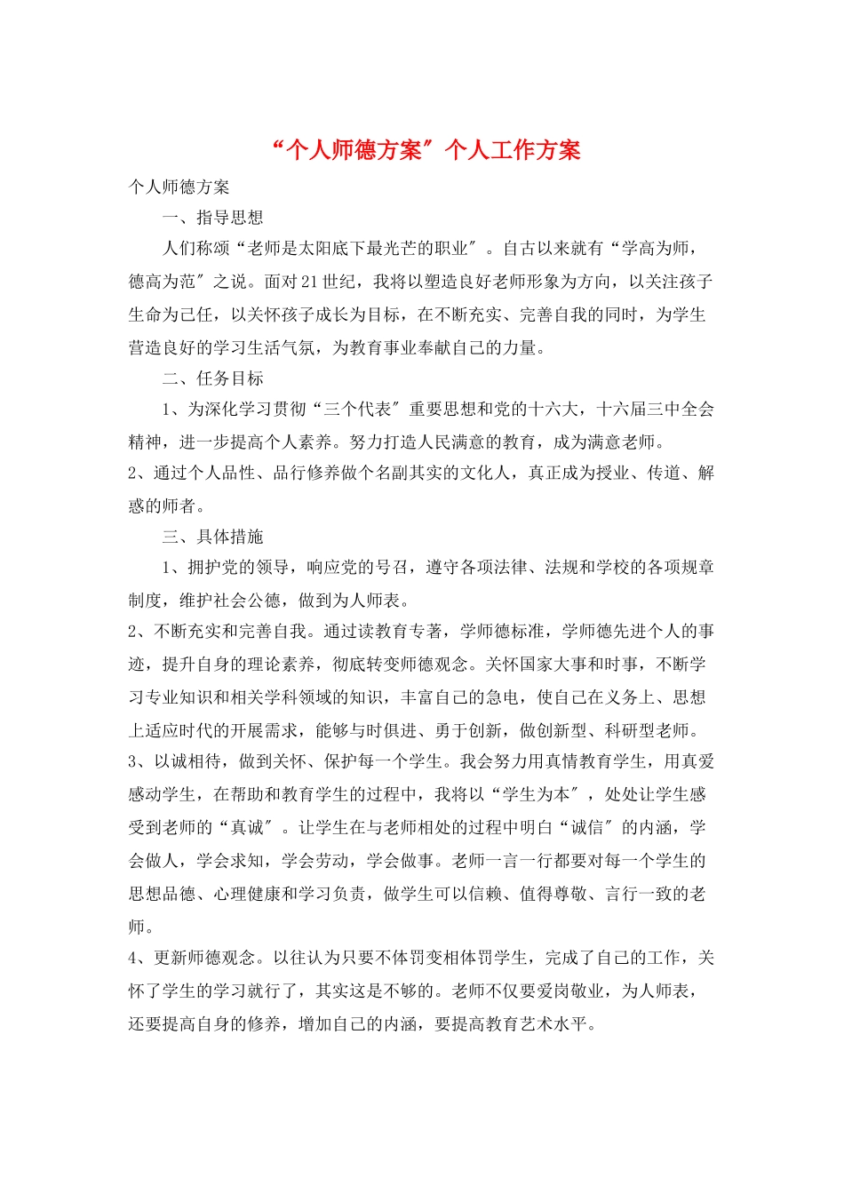 “个人师德计划”个人工作计划_第1页