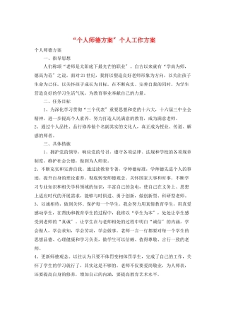 “个人师德计划”个人工作计划