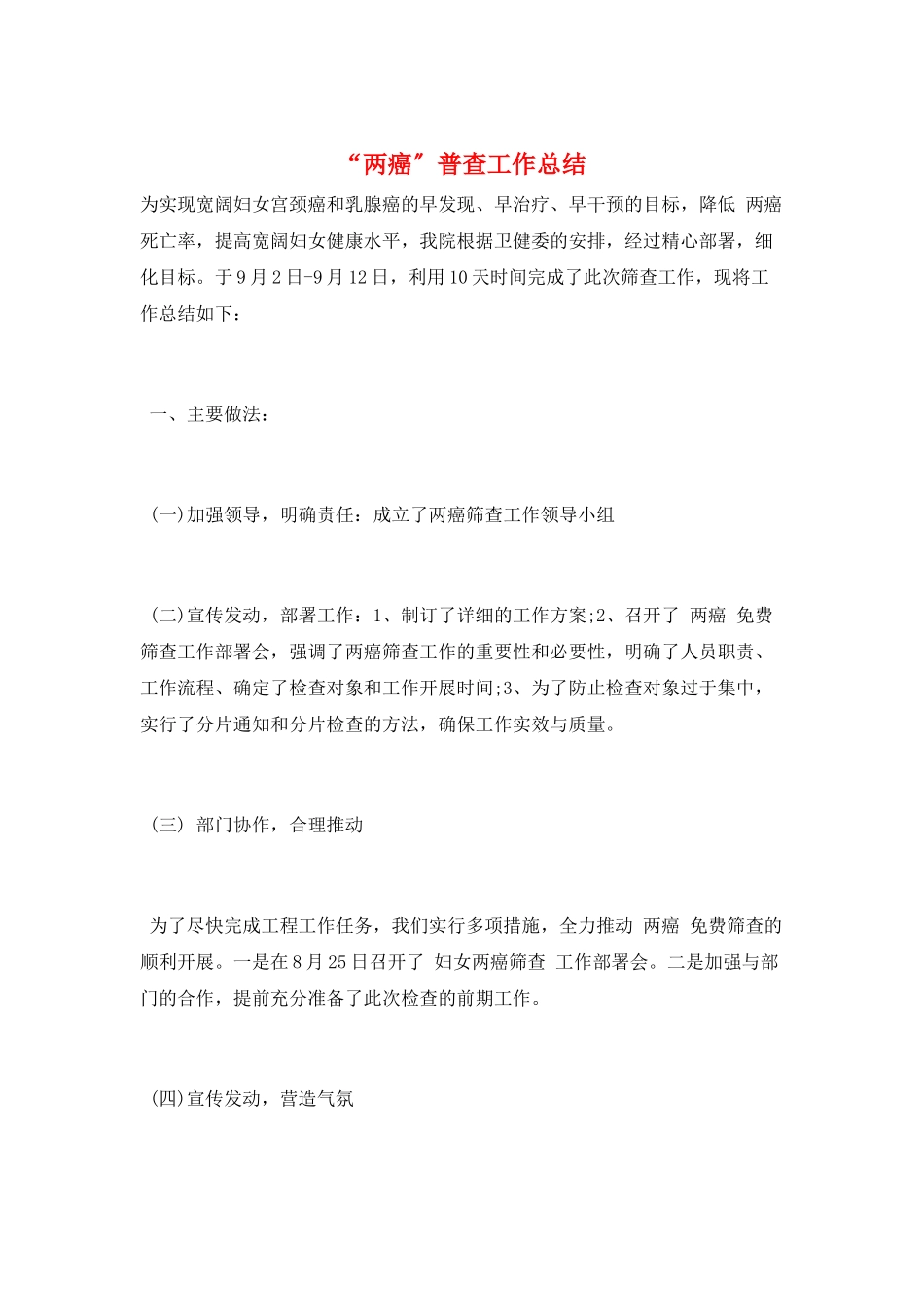 “两癌”普查工作总结_第1页