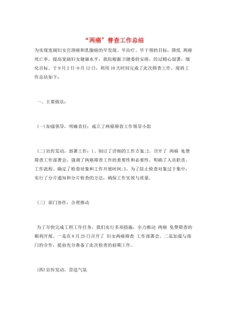 “两癌”普查工作总结