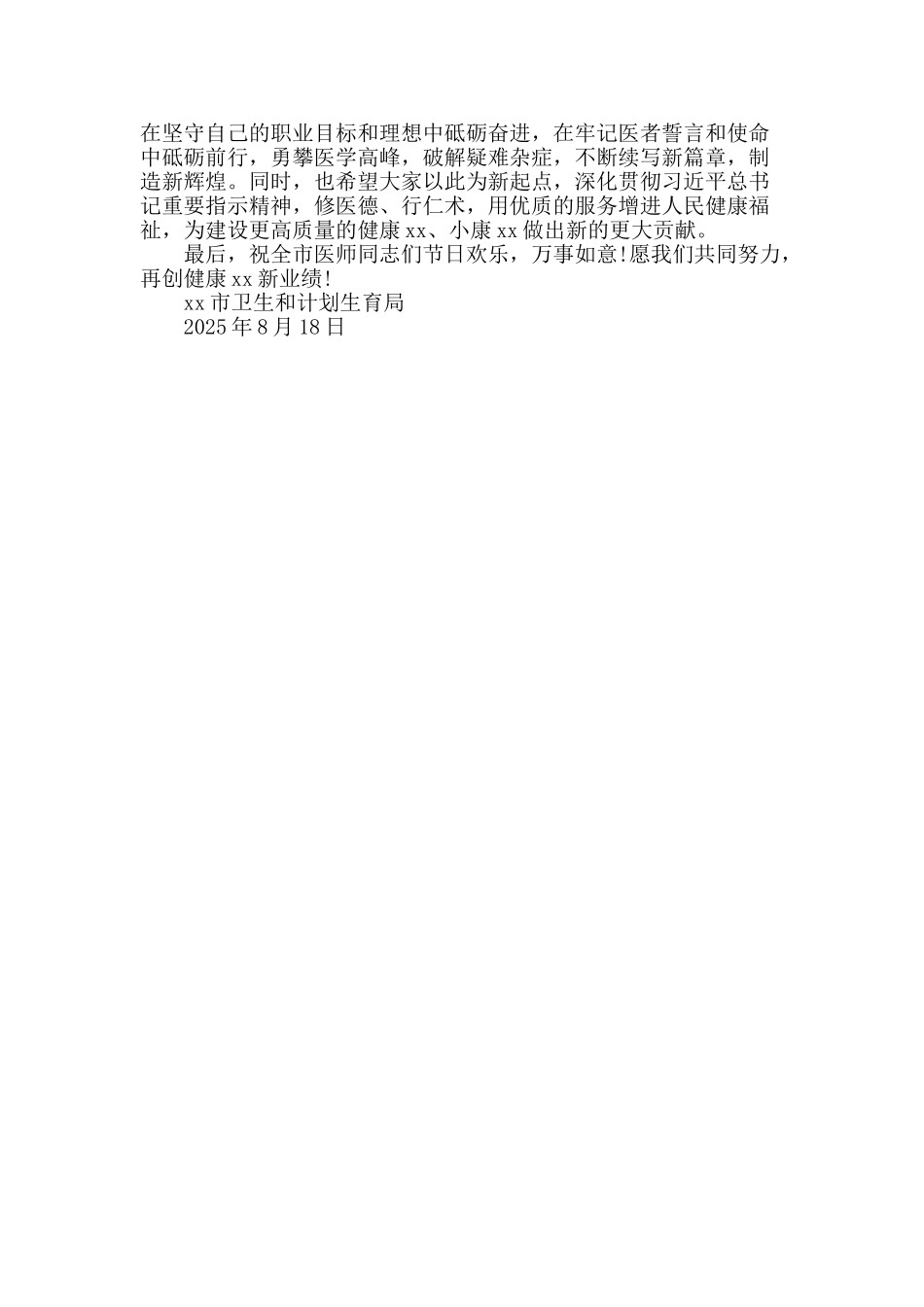 “中国医师节”致全市广大医师的慰问信_第2页