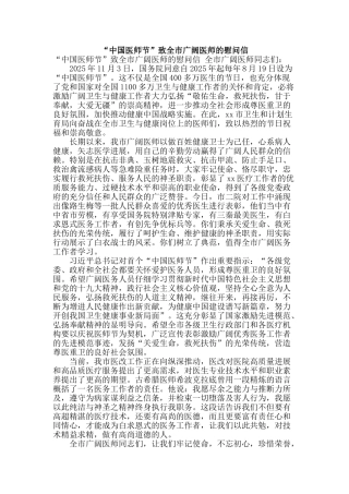 “中国医师节”致全市广大医师的慰问信