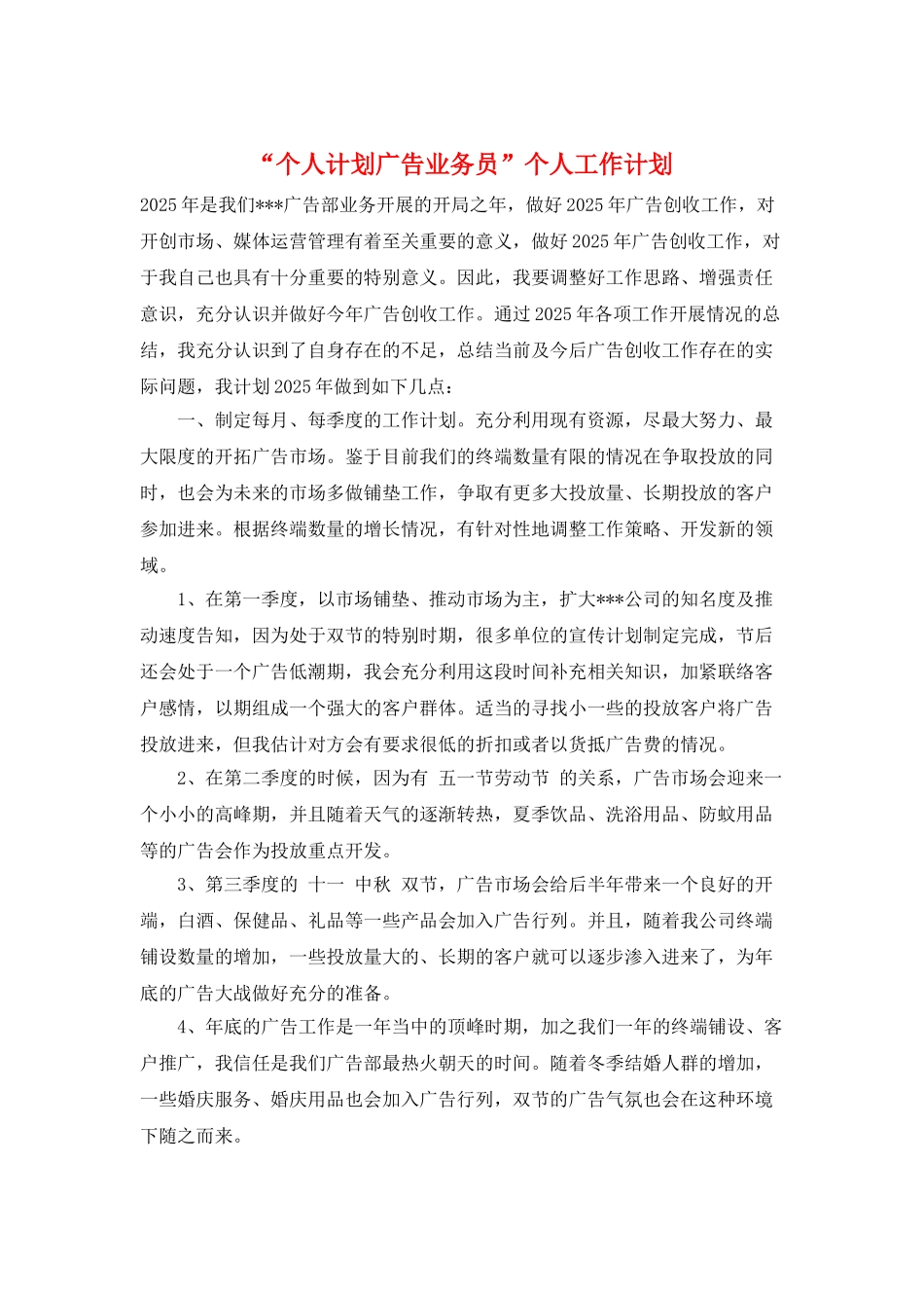 “个人计划广告业务员”个人工作计划_第1页