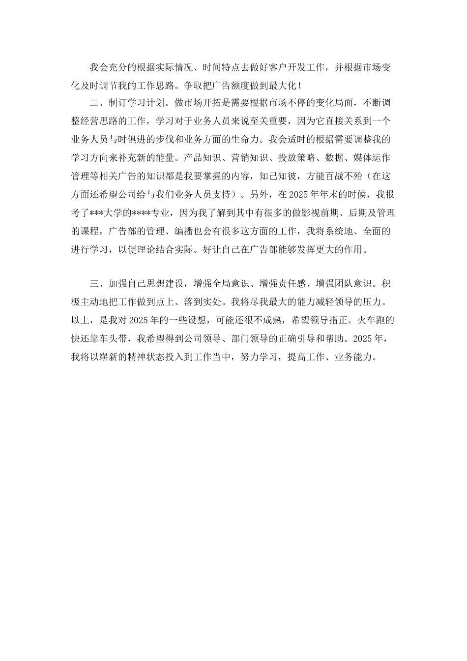 “个人计划广告业务员”个人工作计划_第2页