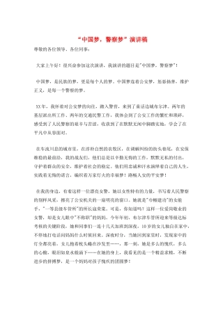 “中国梦-警察梦”演讲稿