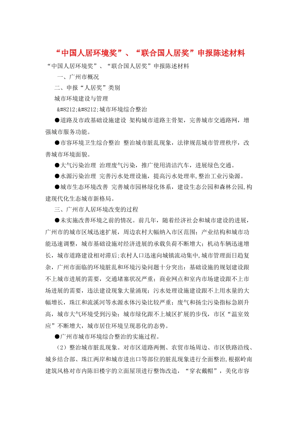 “中国人居环境奖”、“联合国人居奖”申报陈述材料_第1页
