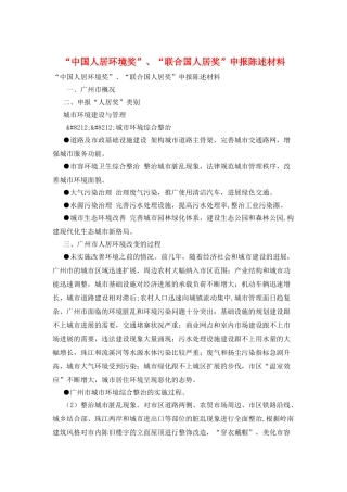 “中国人居环境奖”、“联合国人居奖”申报陈述材料