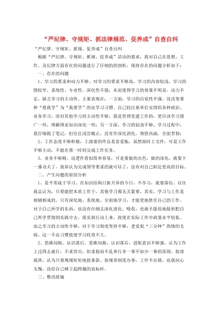 “严纪律、守规矩、抓规范、促养成”自查自纠