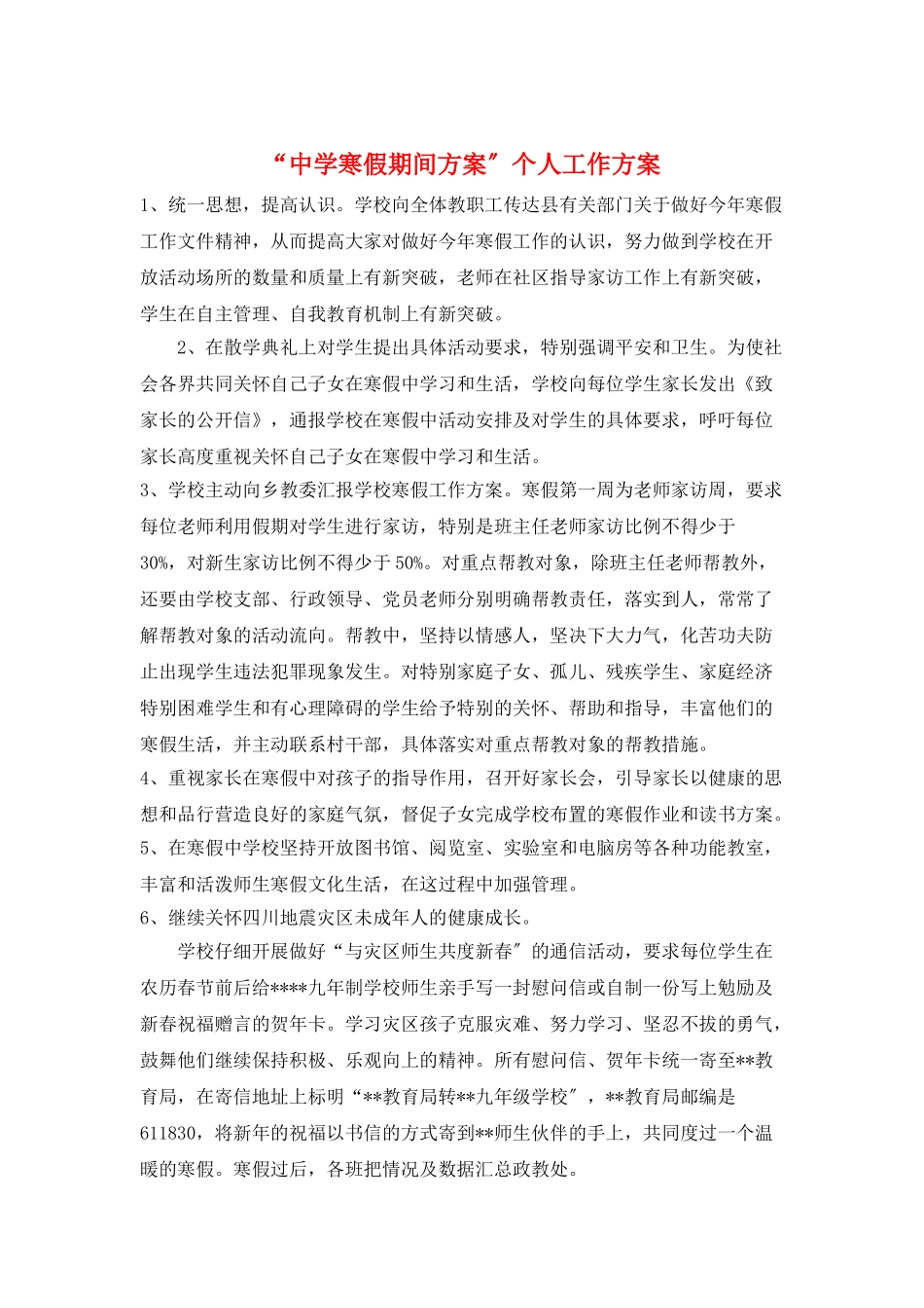 “中学寒假期间计划”个人工作计划_第1页