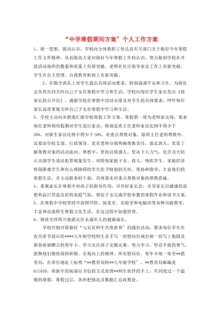 “中学寒假期间计划”个人工作计划