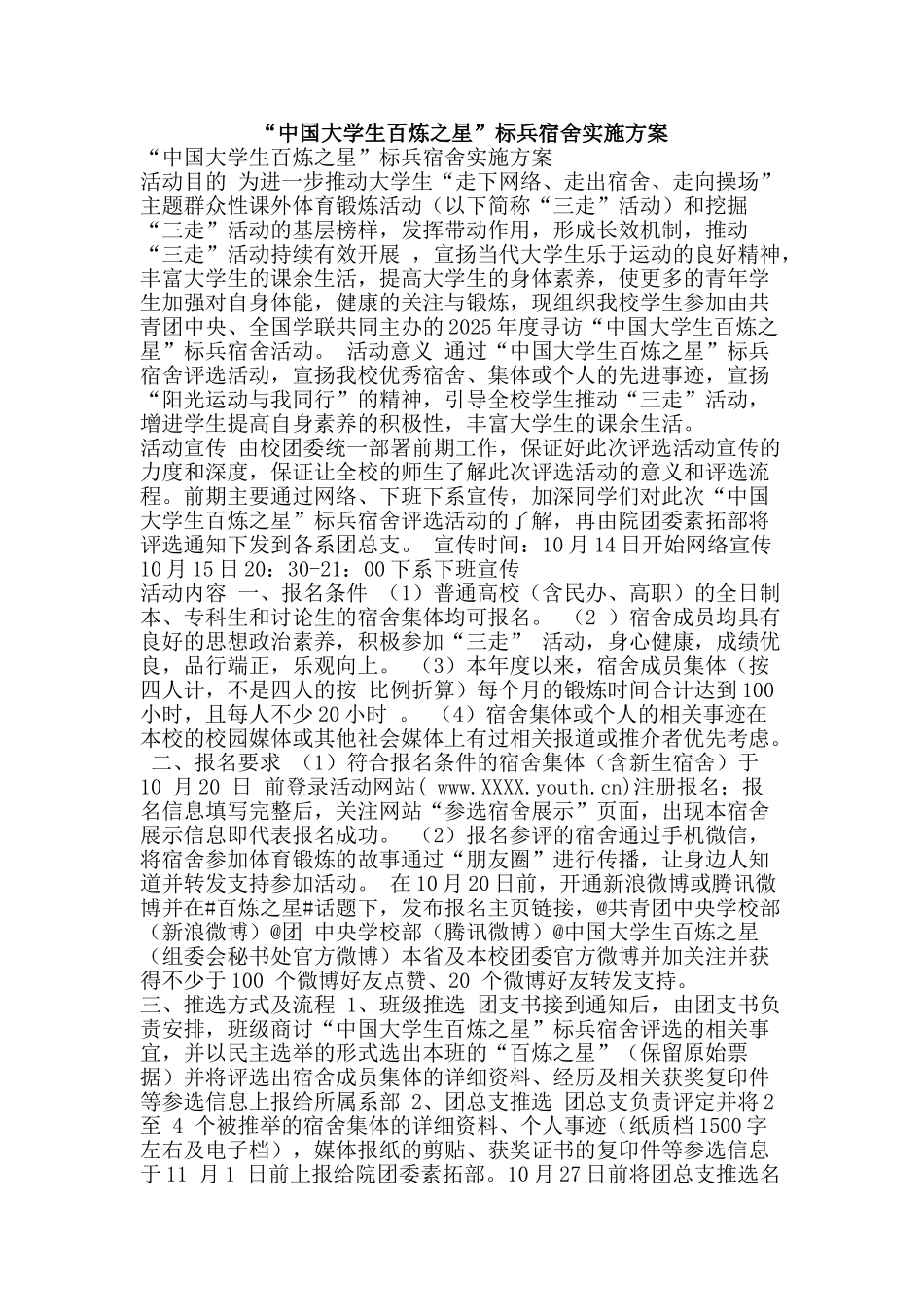 “中国大学生百炼之星”标兵宿舍实施方案_第1页