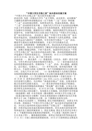 “中国大学生百炼之星”标兵宿舍实施方案