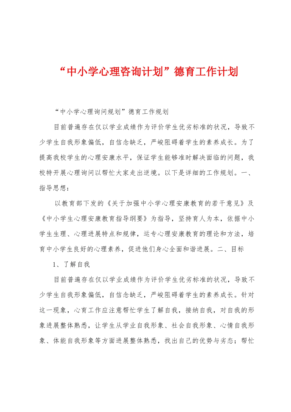 “中小学心理咨询计划”德育工作计划_第1页