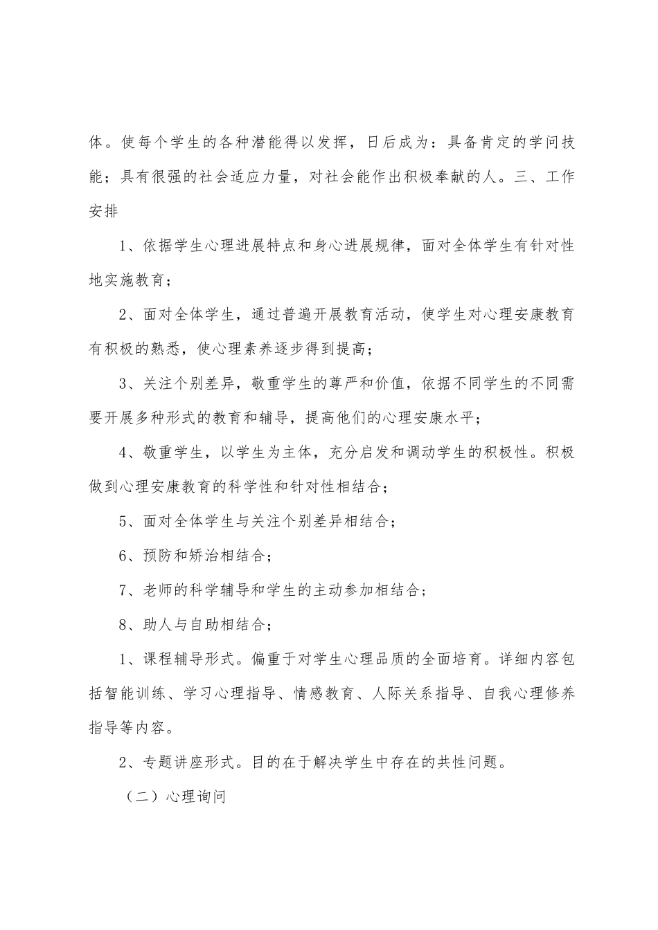“中小学心理咨询计划”德育工作计划_第3页