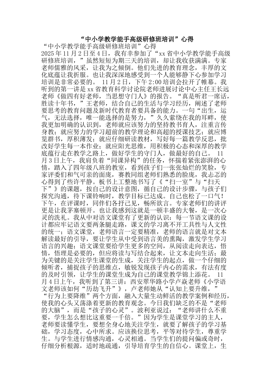 “中小学教学能手高级研修班培训”心得_第1页