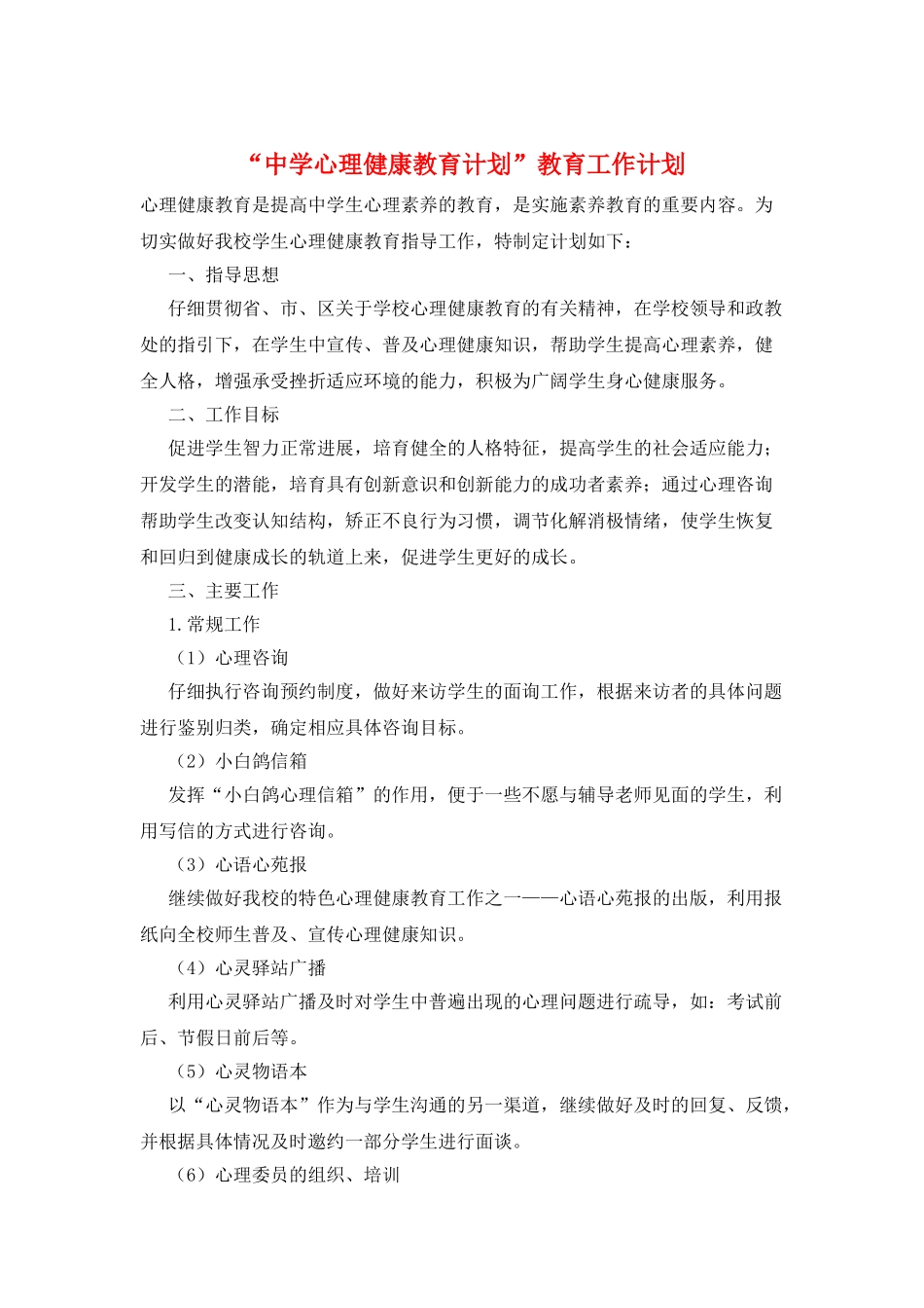 “中学心理健康教育计划”教育工作计划_第1页