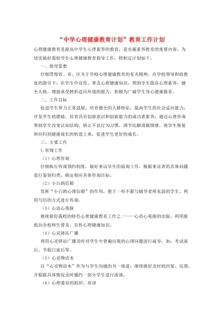 “中学心理健康教育计划”教育工作计划