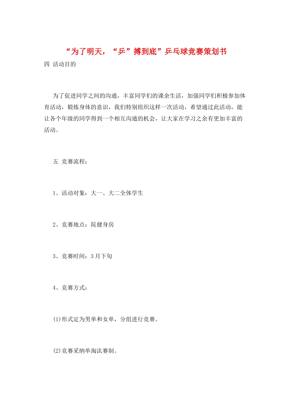 “为了明天-“乒”搏到底”乒乓球比赛策划书_第1页