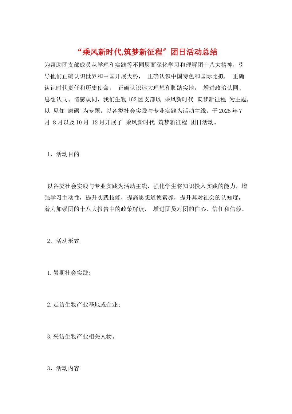 “乘风新时代-筑梦新征程”团日活动总结_第1页