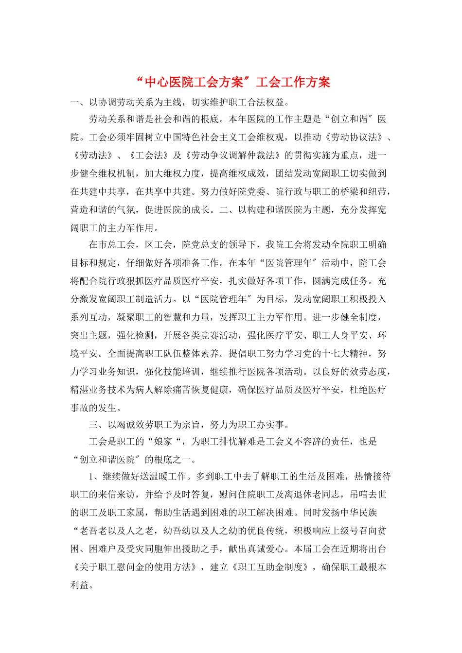 “中心医院工会计划”工会工作计划_第1页