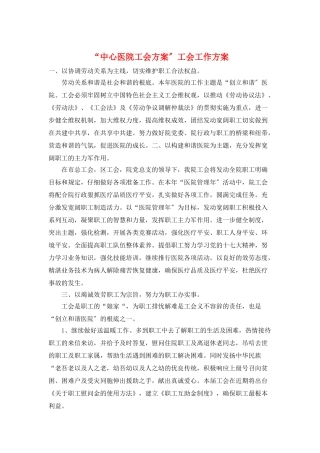 “中心医院工会计划”工会工作计划