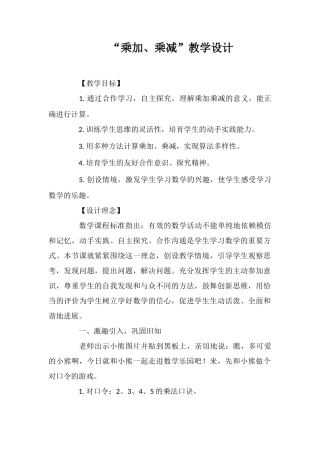 “乘加、乘减”教学设计
