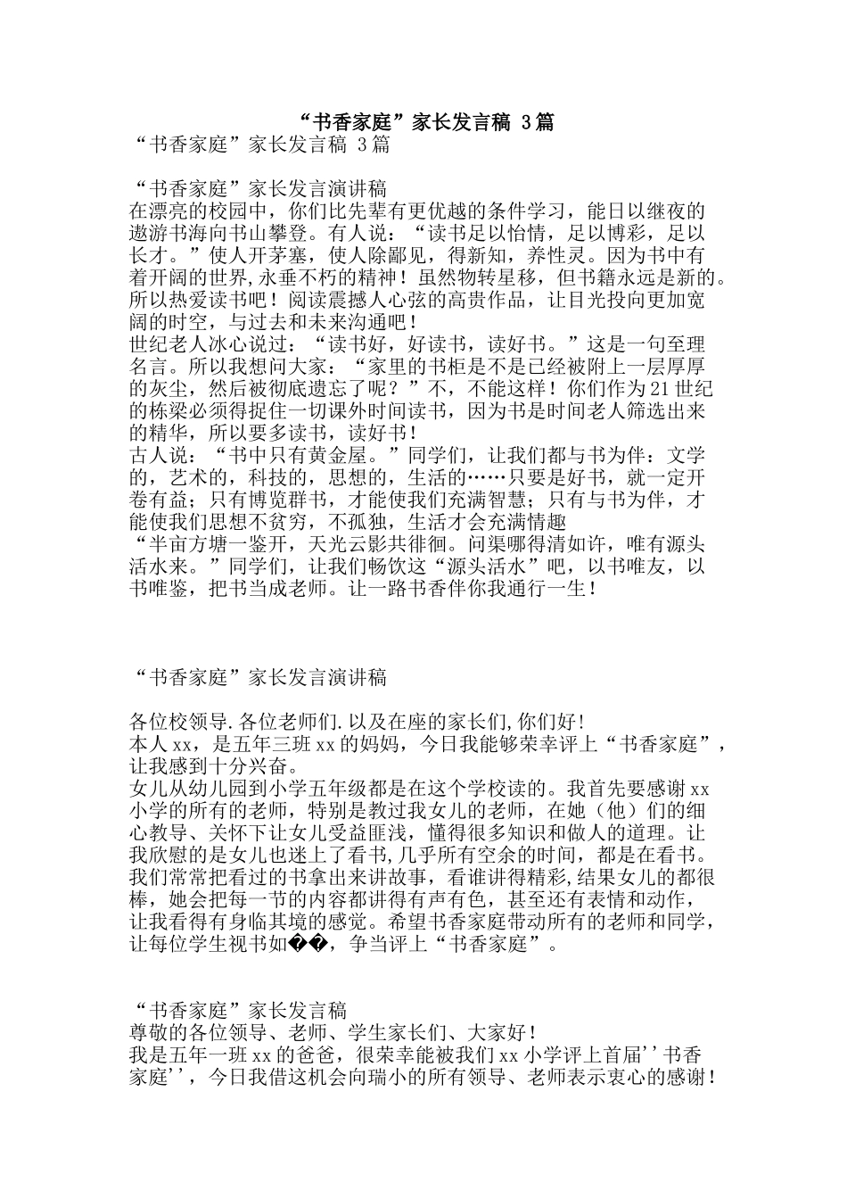 “书香家庭”家长发言稿-3篇_第1页
