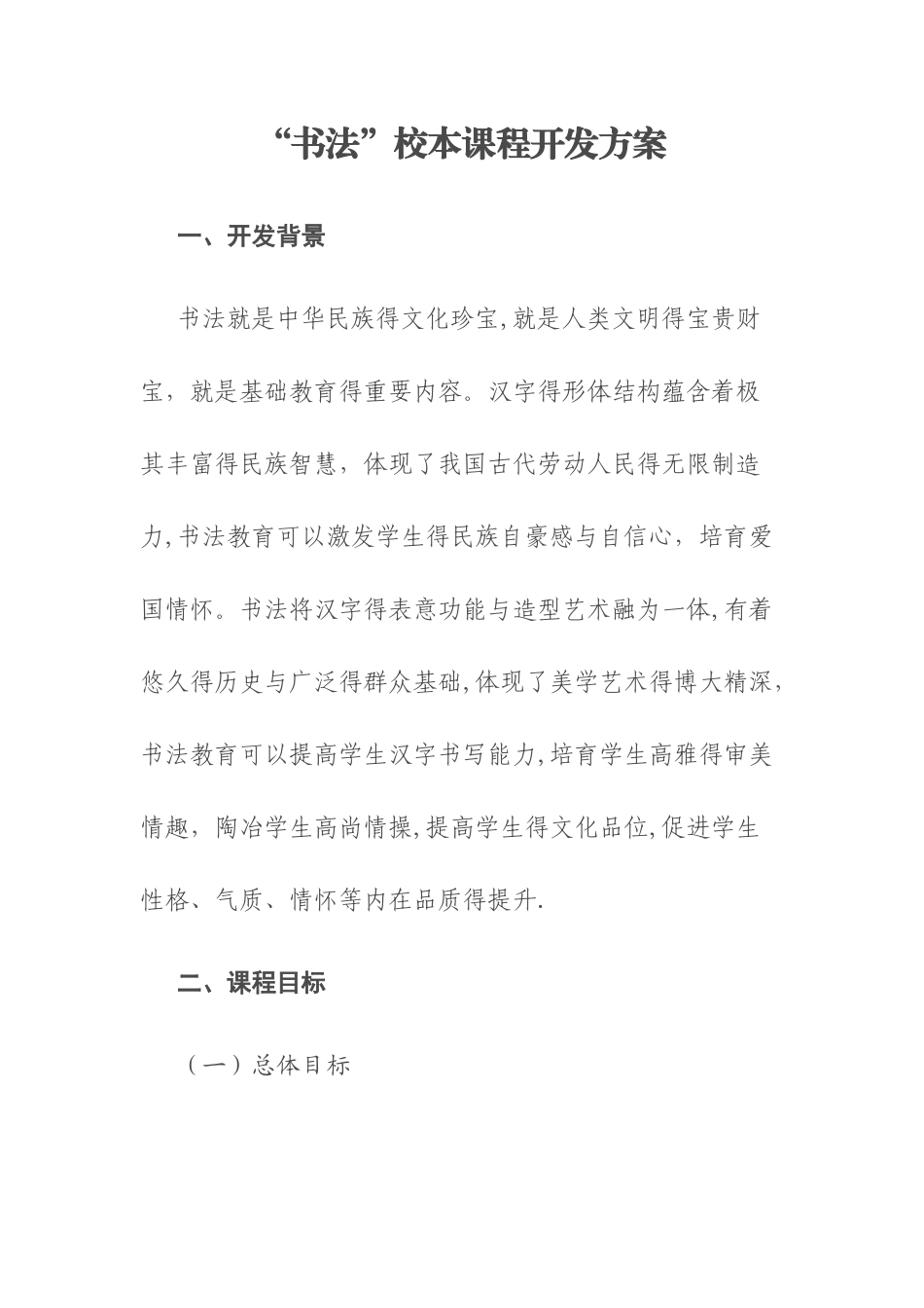 “书法”校本课程开发方案_第1页