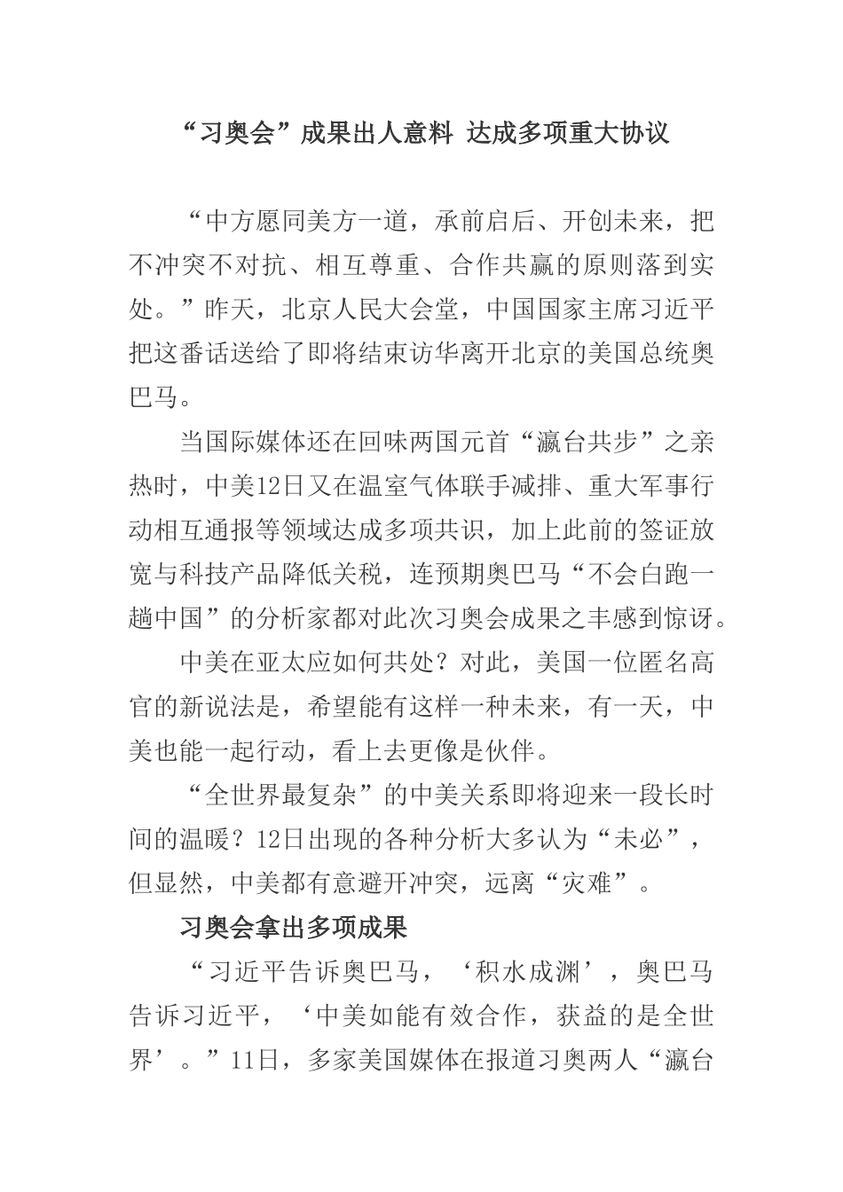 “习奥会”成果出人意料-达成多项重大协议_第1页