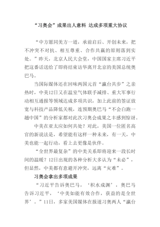 “习奥会”成果出人意料-达成多项重大协议
