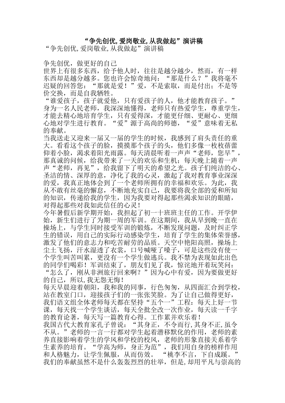 “争先创优-爱岗敬业-从我做起”演讲稿_第1页