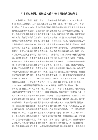 “书香溢校园-阅读成风尚”读书月活动总结范文