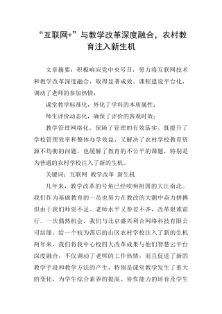 “互联网+”与教学改革深度融合-农村教育注入新生机