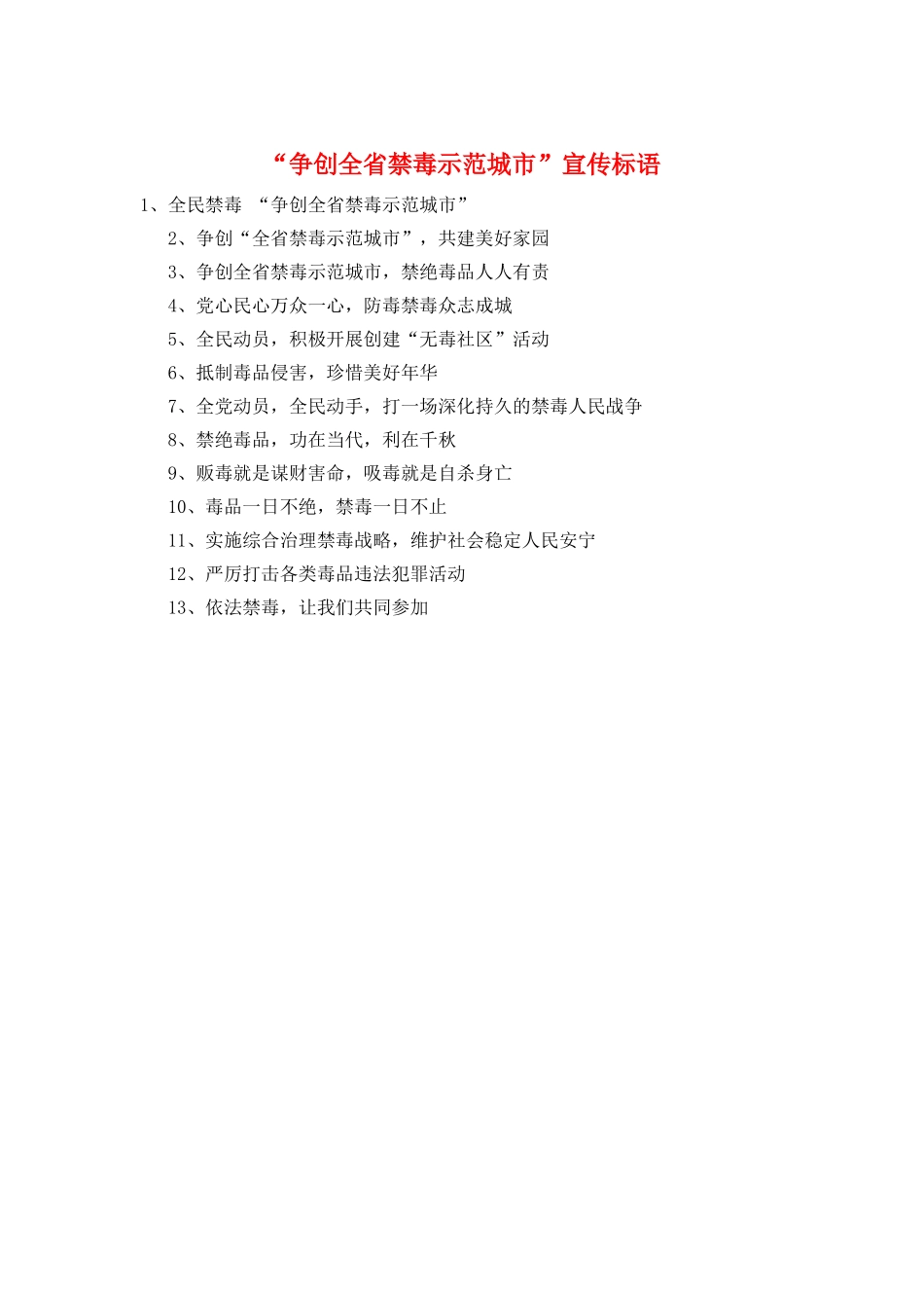 “争创全省禁毒示范城市”宣传标语_第1页