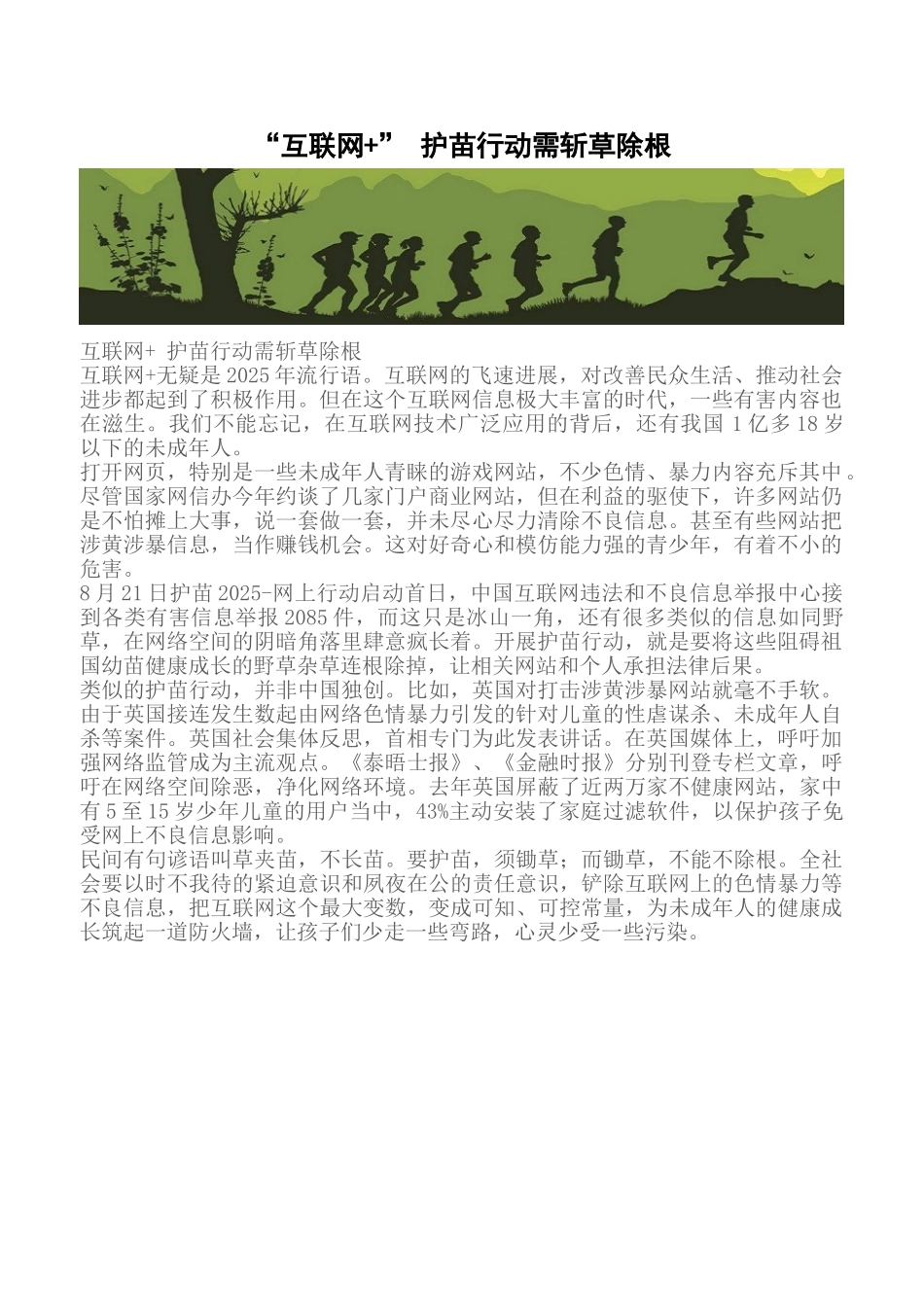 “互联网+”-护苗行动需斩草除根_第1页