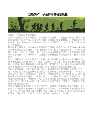 “互联网+”-护苗行动需斩草除根