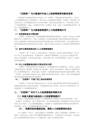 “互联网+”与大数据时代给人力资源管理带来新的变革